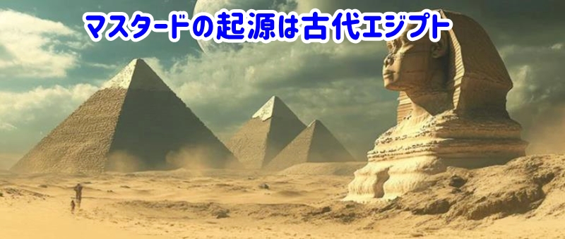 マスタードの起源は古代エジプト