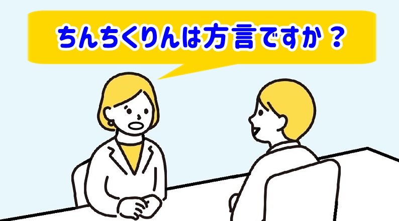 ちんちくりんは方言なのと言う女性