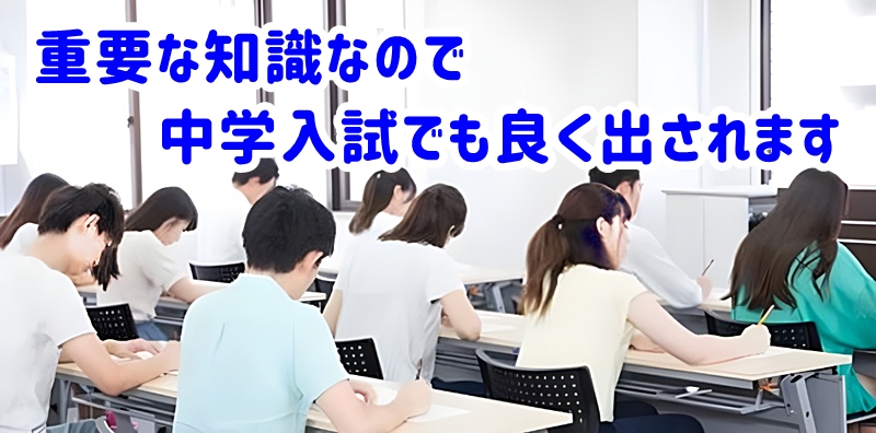 中学入試でも出題されています