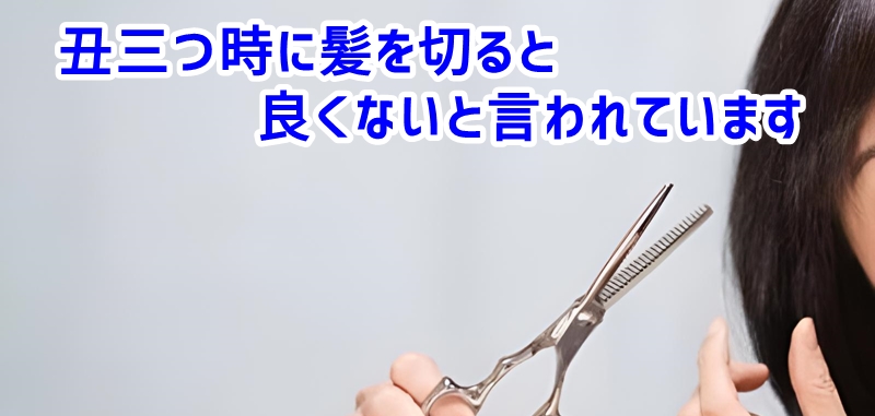 丑三つ時に髪を切ると良くないと言われています