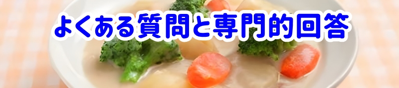 よくある質問と専門的回答