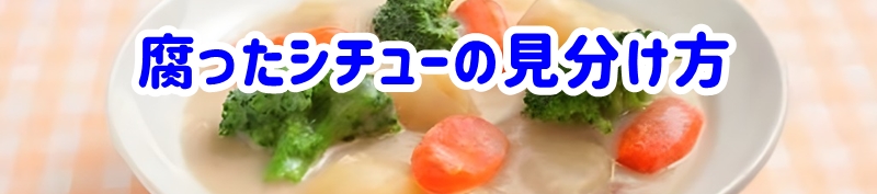 腐ったシチューの見分け方