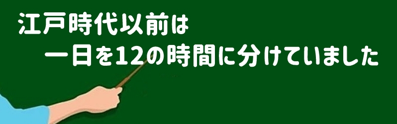 江戸時代は一日を12の時間に分けていました