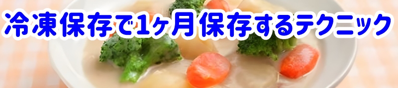 冷凍保存で1ヶ月保存する専門テクニック