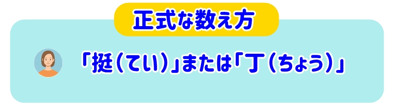 正式な数え方