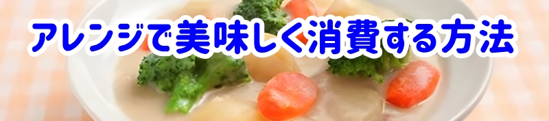 アレンジで美味しく消費する方法