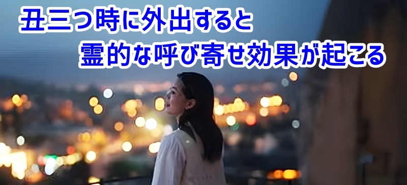 丑三つ時に外出すると霊的な呼び寄せ効果が起こる