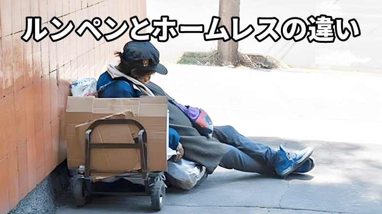 ルンペンとホームレスの基本的な違い