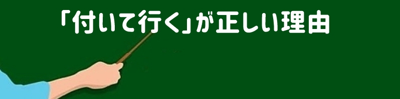 「付いて行く」が正しい理由