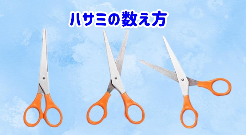 ハサミの数え方