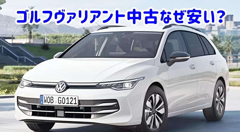 ゴルフヴァリアント中古なぜ安い?
