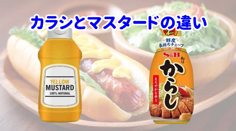 カラシとマスタードの違い