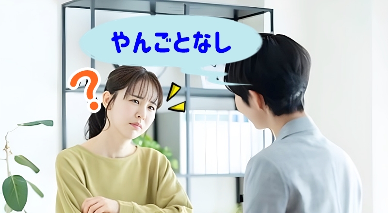 やんごとなしの方言が分からない様子の女性