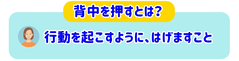 背中を押す意味