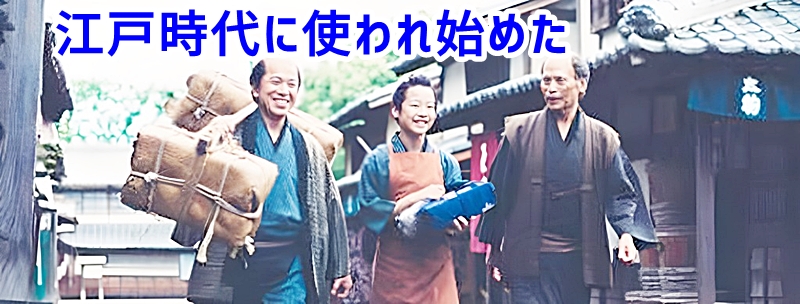 江戸時代に使われ始めた