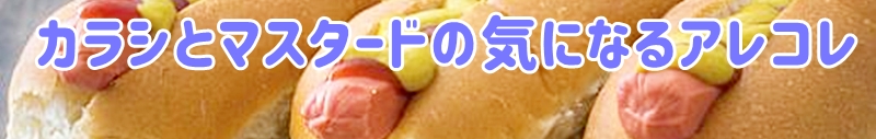 カラシとマスタードの気になるアレコレ