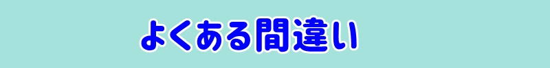 よくある間違い