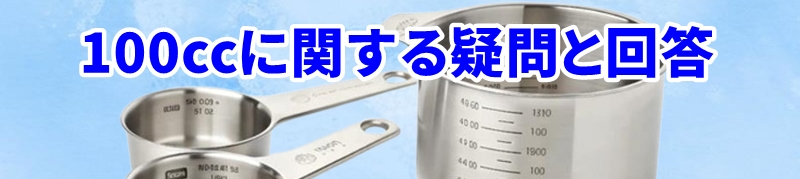 100ccに関する疑問と回答