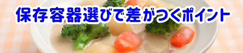 保存容器選びで差がつくポイント