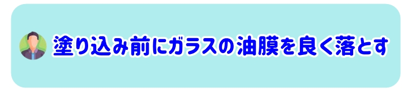 塗り込み前に油膜を良く落とす