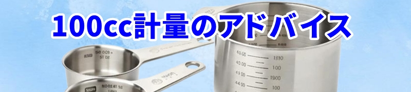 100ccの計量で失敗しない実践的アドバイス