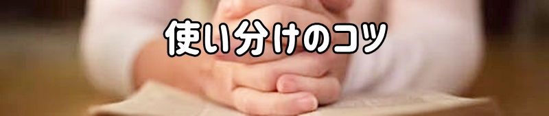 使い分けのコツ