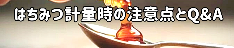 はちみつ計量時の注意点とQ&A