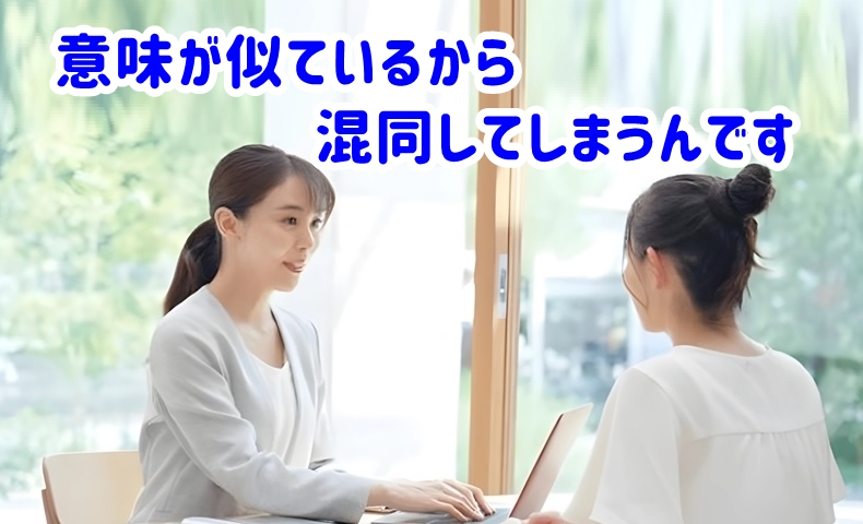 意味が似ているから混同してしまうんですと言う女性