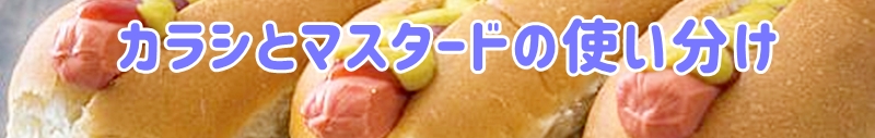 カラシとマスタードの使い分け