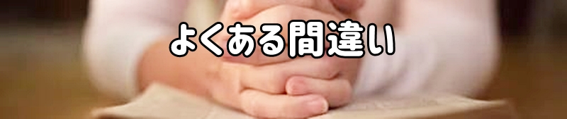 よくある間違い