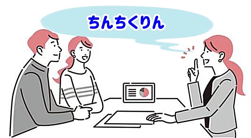 ちんちくりん