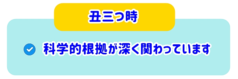 科学的根拠が深く関わっています