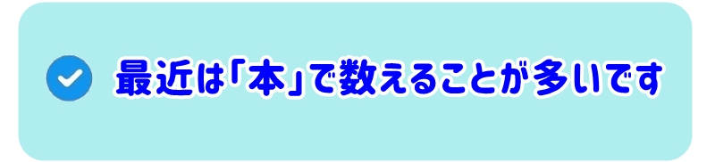 最近では「本」で数えることが多くなっています