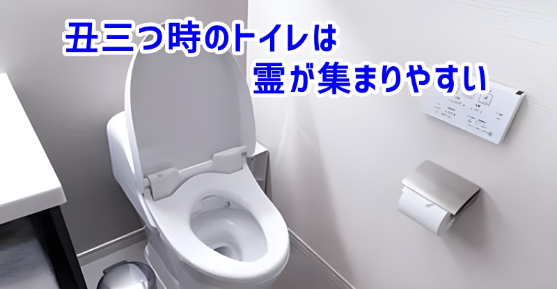 丑三つ時のトイレは霊が集まりやすい