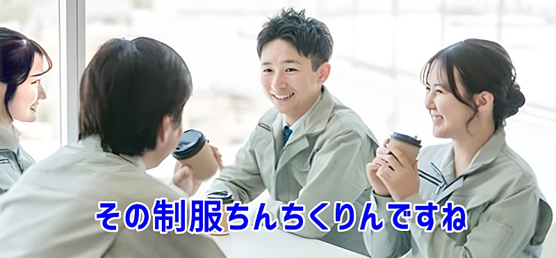 その制服ちんちくりんですねと言う後輩