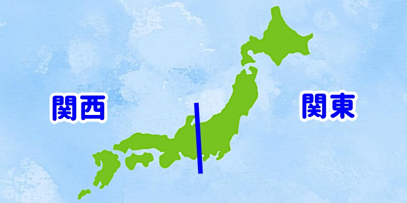 関東と関西の境界線