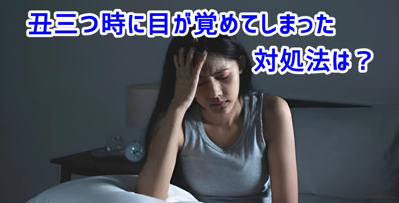 丑三つ時に目が覚めてしまった女性