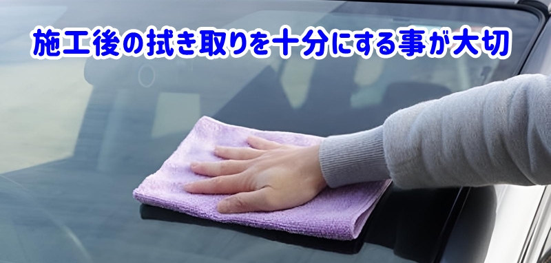 施工後の拭き取りを十分にする