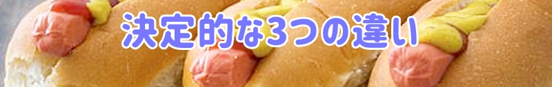 決定的な3つの違い