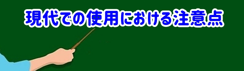 現代での使用における注意点