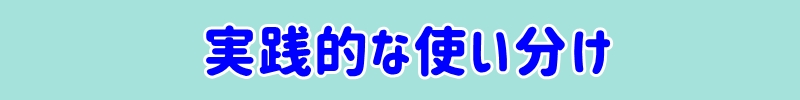 実践的な使い分け