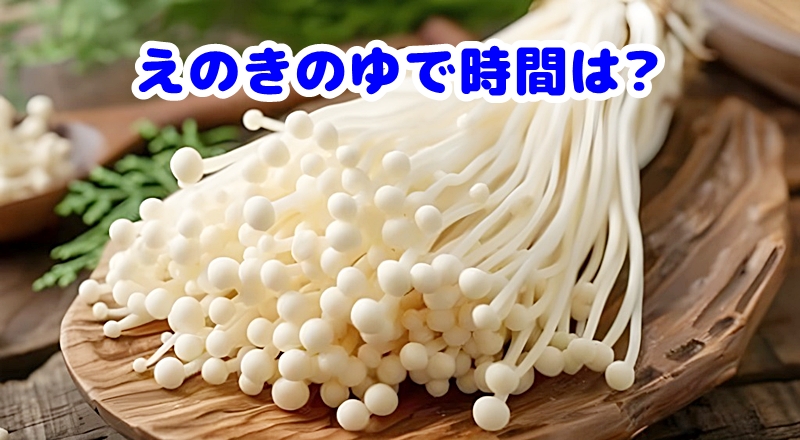 えのきのゆで時間