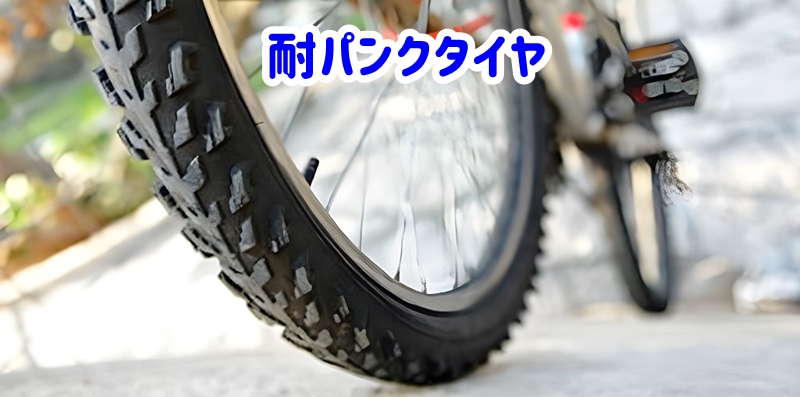 耐パンクタイヤ