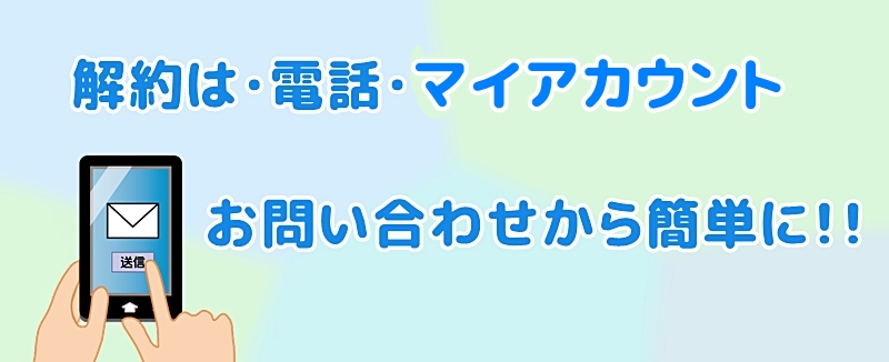 解約方法は３種類
