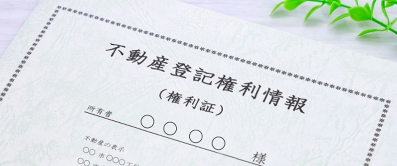 田の権利書