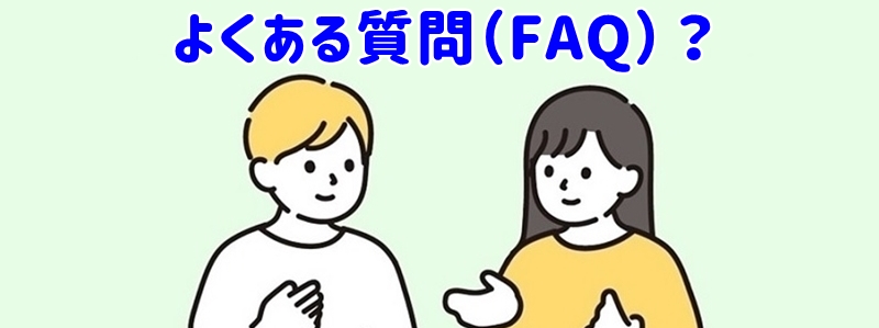 よくある質問(FAQ)