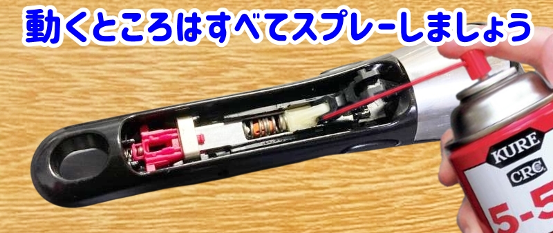 動くところはすべてスプレーしましょう