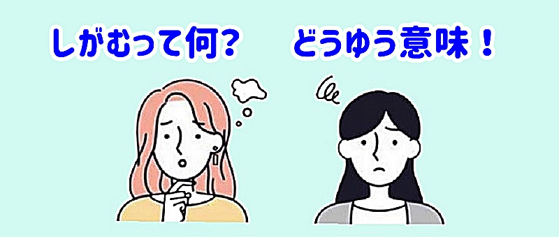 しがむってどう言う意味?