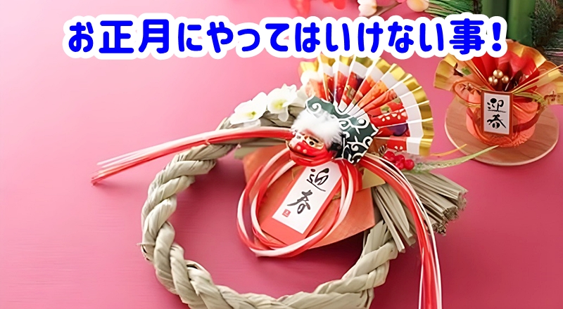 お正月にやってはいけない７つの事！