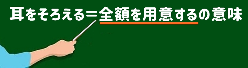 全額を用意するの意味